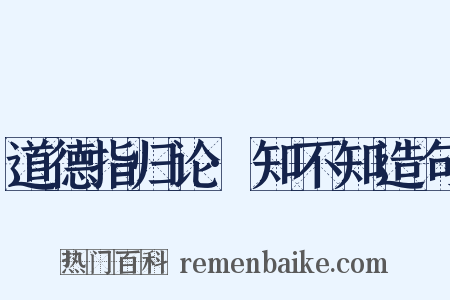 道德指归论·知不知造句是什么意思的图片